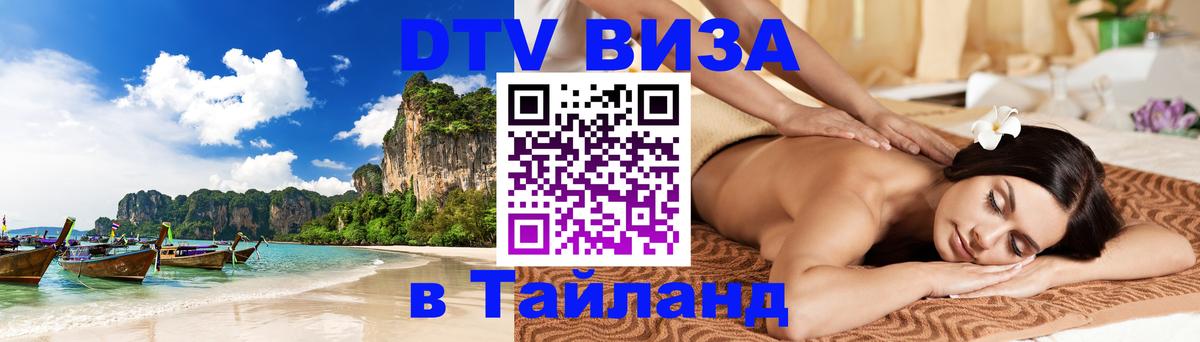 DTV (ДТВ) visa Таиланд Ковров 